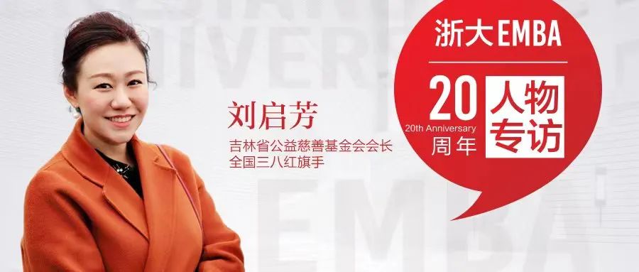 浙大EMBA20年丨一群人的力量是无穷的！刘启芳：我是一名公益人