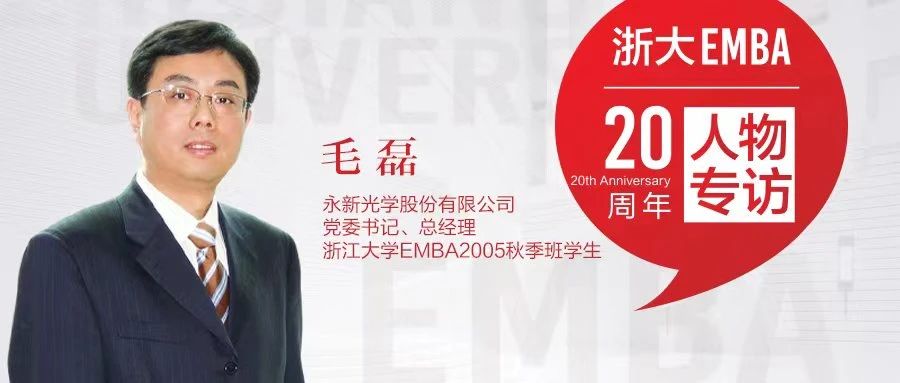 浙大EMBA20年丨让中国精密制造比肩国际，毛磊：专注于显微事业的“追光者”