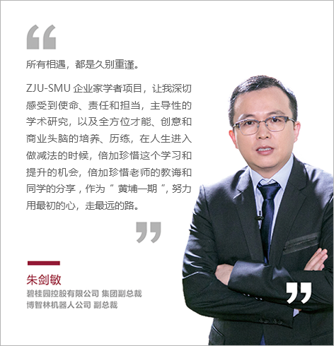 所有相遇，都是久别重谨。 ZJU-SMU 企业家学者项目，让我深切感受到使命、责任和担当，主导性的学术研究，以及全方位才能、创.png